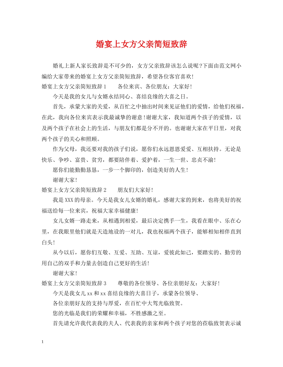 婚宴上女方父亲简短致辞 _第1页