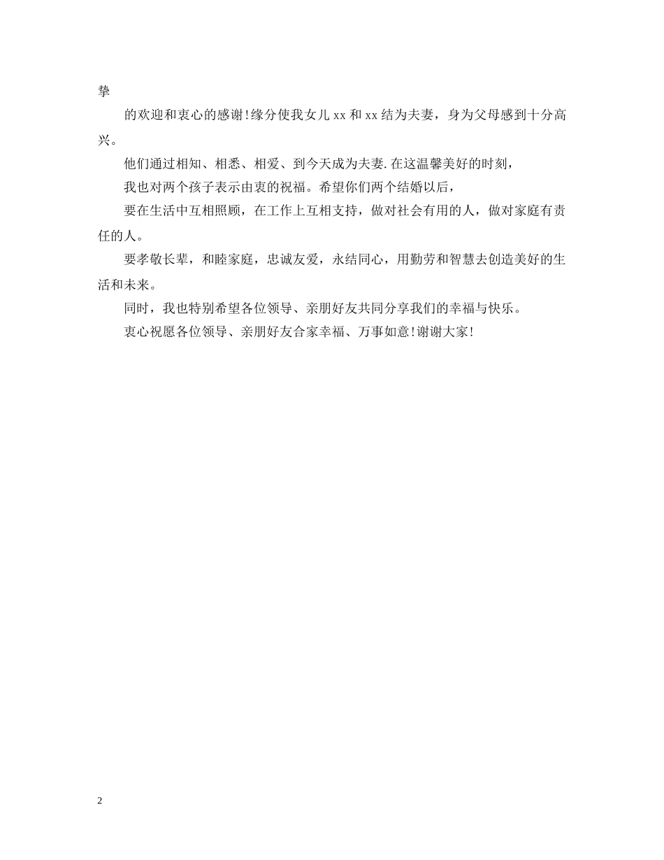 婚宴上女方父亲简短致辞 _第2页