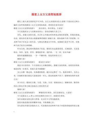 婚宴上女方父亲简短致辞 