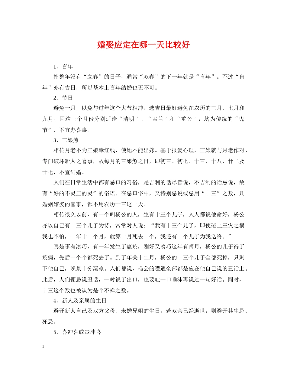 婚娶应定在哪一天比较好 _第1页