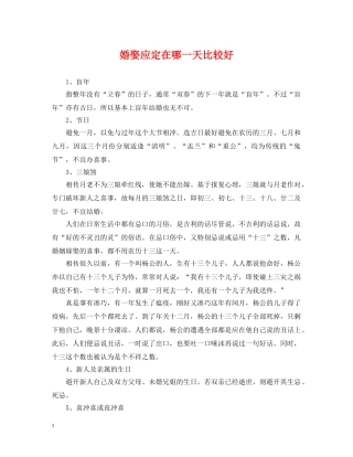 婚娶应定在哪一天比较好 