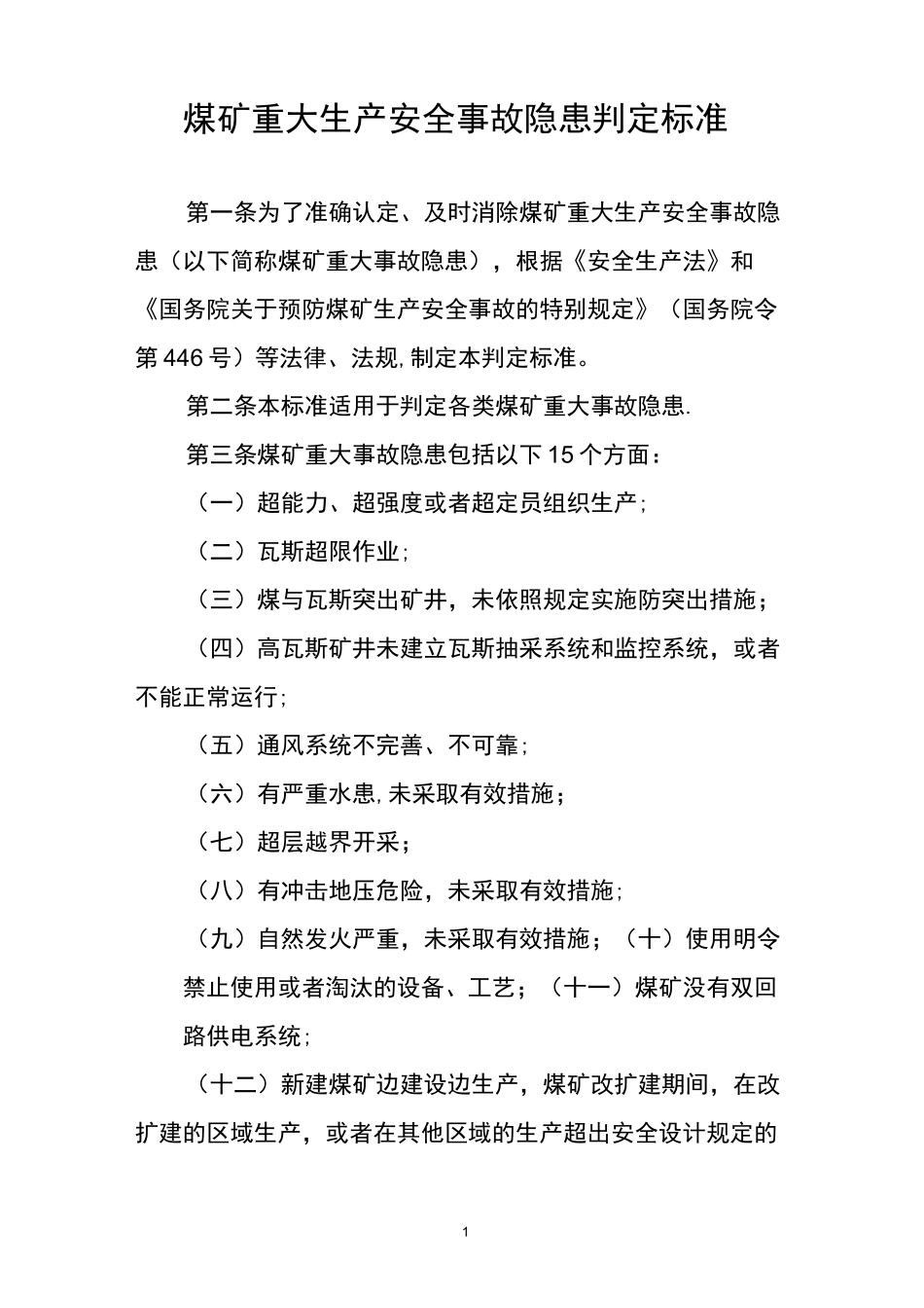 煤矿重大生产安全事故隐患判定标准_第1页