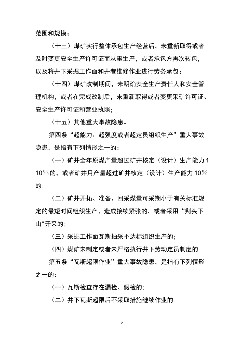 煤矿重大生产安全事故隐患判定标准_第2页