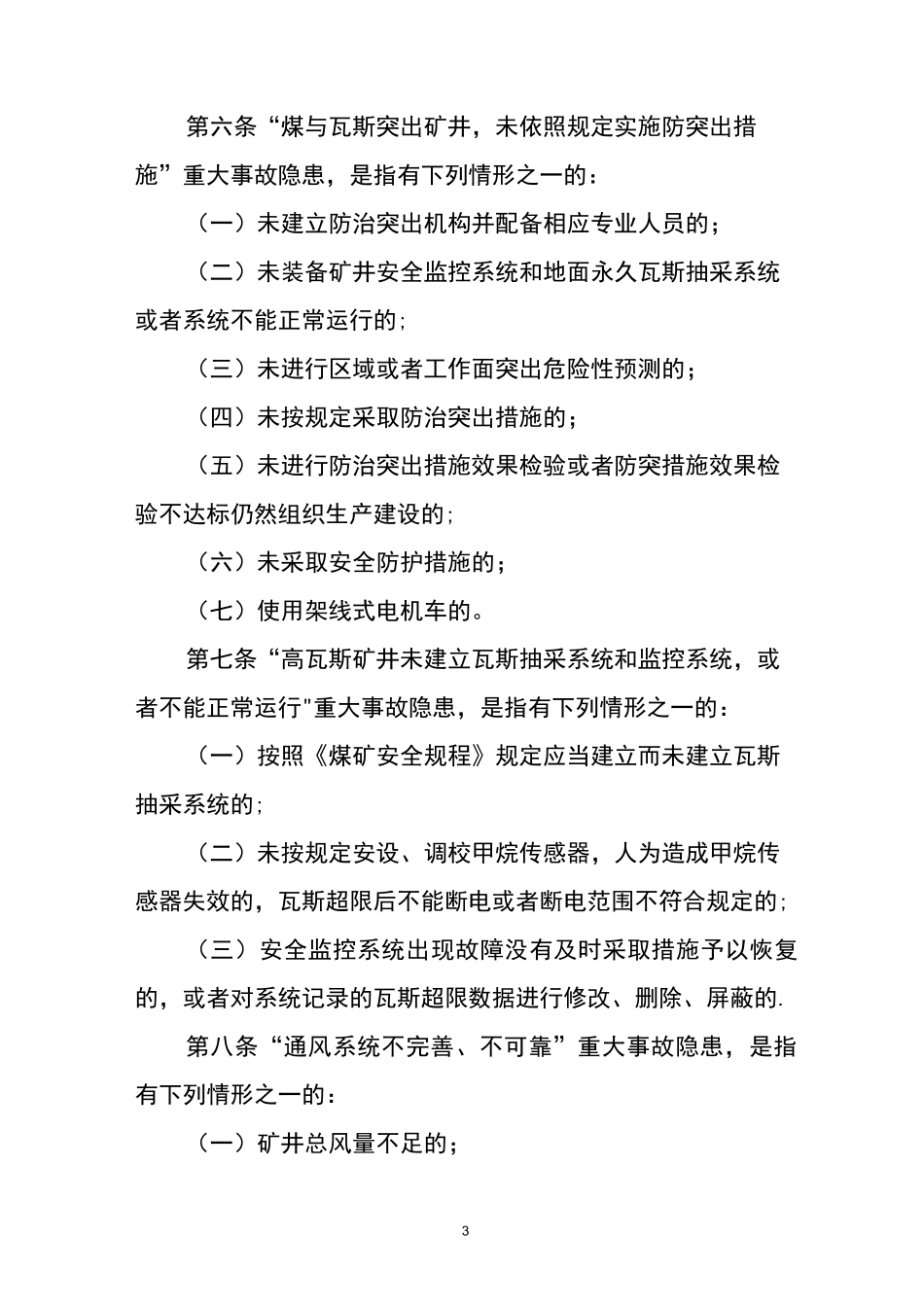 煤矿重大生产安全事故隐患判定标准_第3页