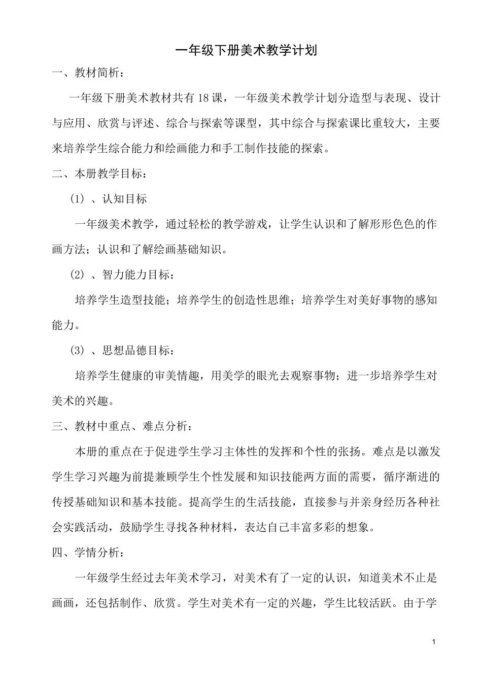 湖南美术出版社一年级美术下册教案计划_第1页
