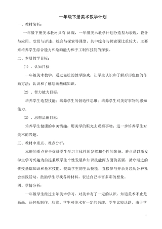 湖南美术出版社一年级美术下册教案计划