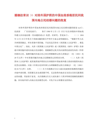 婚姻法常识 -- 对持外国护照的中国血统香港居民同我国内地公民结婚问题的批复 
