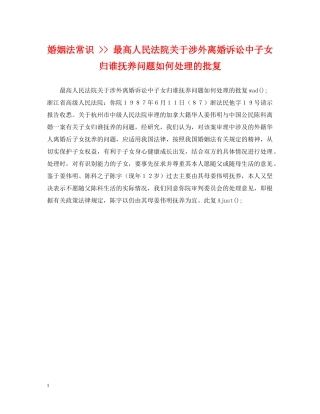 婚姻法常识 -- 最高人民法院关于涉外离婚诉讼中子女归谁抚养问题如何处理的批复 
