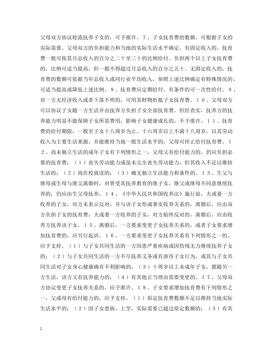 婚姻法常识 -- 审理离婚案件处理子女抚养问题的若干具体意见 _第2页