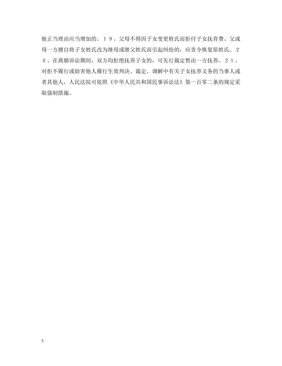 婚姻法常识 -- 审理离婚案件处理子女抚养问题的若干具体意见 _第3页