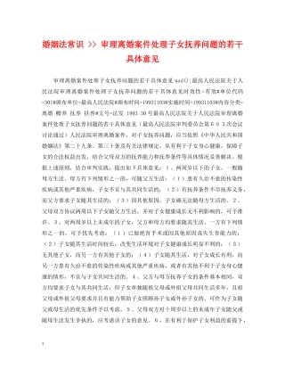 婚姻法常识 -- 审理离婚案件处理子女抚养问题的若干具体意见 