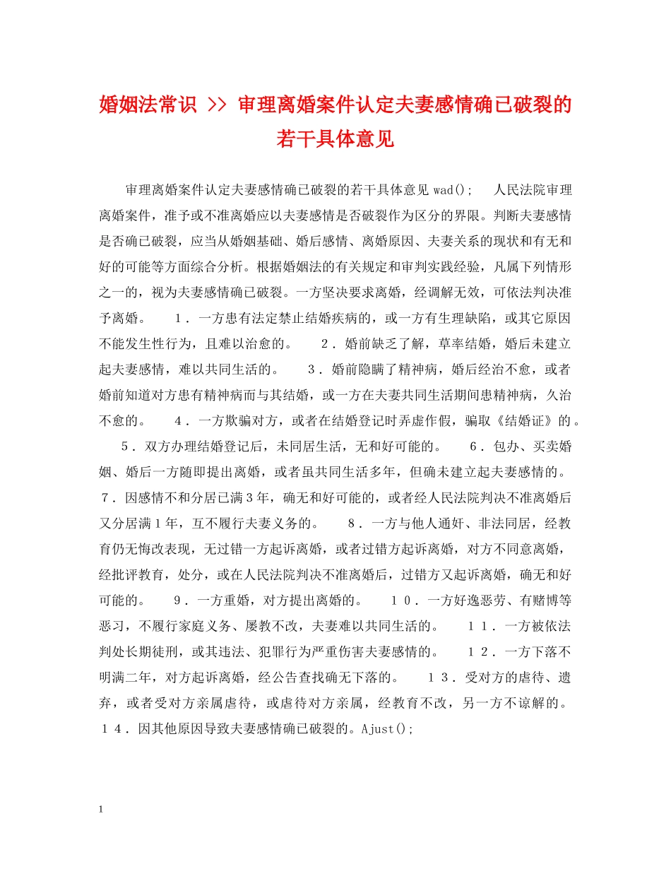 婚姻法常识 -- 审理离婚案件认定夫妻感情确已破裂的若干具体意见 _第1页