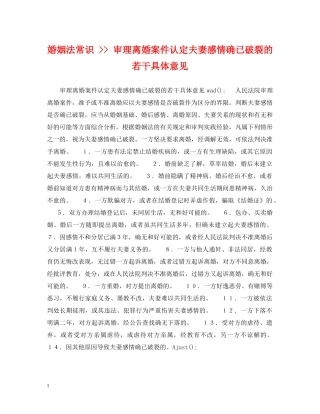 婚姻法常识 -- 审理离婚案件认定夫妻感情确已破裂的若干具体意见 