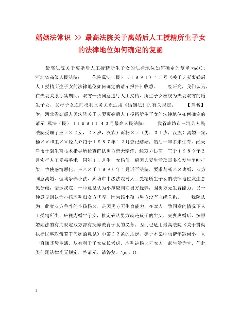 婚姻法常识 -- 最高法院关于离婚后人工授精所生子女的法律地位如何确定的复函 _第1页