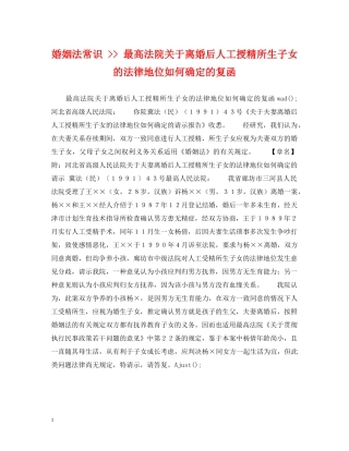 婚姻法常识 -- 最高法院关于离婚后人工授精所生子女的法律地位如何确定的复函 