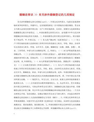 婚姻法常识 -- 有关涉外婚姻登记的几项规定 