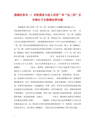 婚姻法常识 -- 有配偶者与他人同居”和“包二奶”及非婚生子女婚姻法律问题 