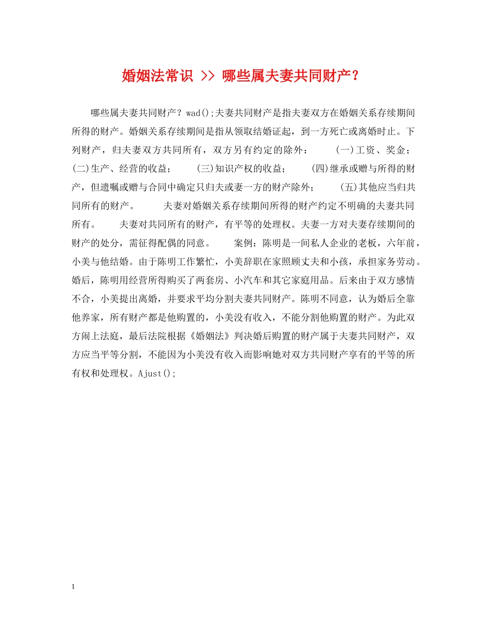 婚姻法常识 -- 哪些属夫妻共同财产？ _第1页