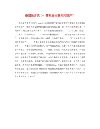 婚姻法常识 -- 哪些属夫妻共同财产？ 