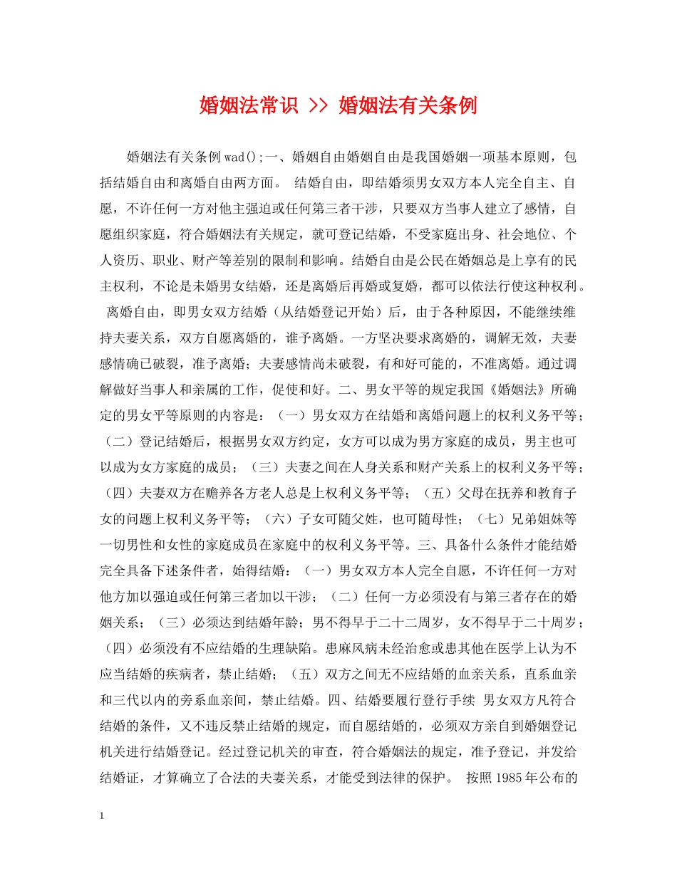 婚姻法常识 -- 婚姻法有关条例 _第1页