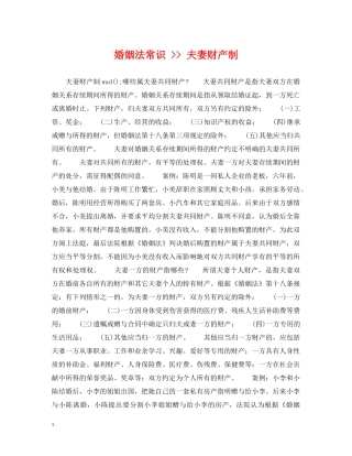 婚姻法常识 -- 夫妻财产制 