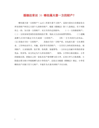 婚姻法常识 -- 哪些属夫妻一方的财产？ 