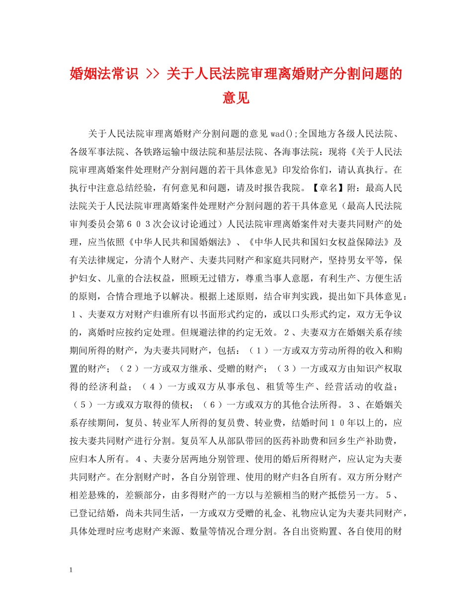 婚姻法常识 -- 关于人民法院审理离婚财产分割问题的意见 _第1页