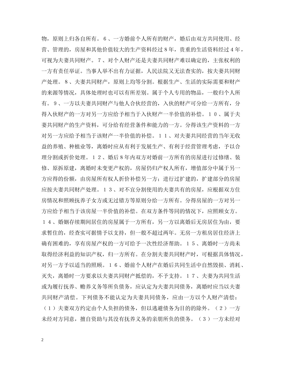 婚姻法常识 -- 关于人民法院审理离婚财产分割问题的意见 _第2页