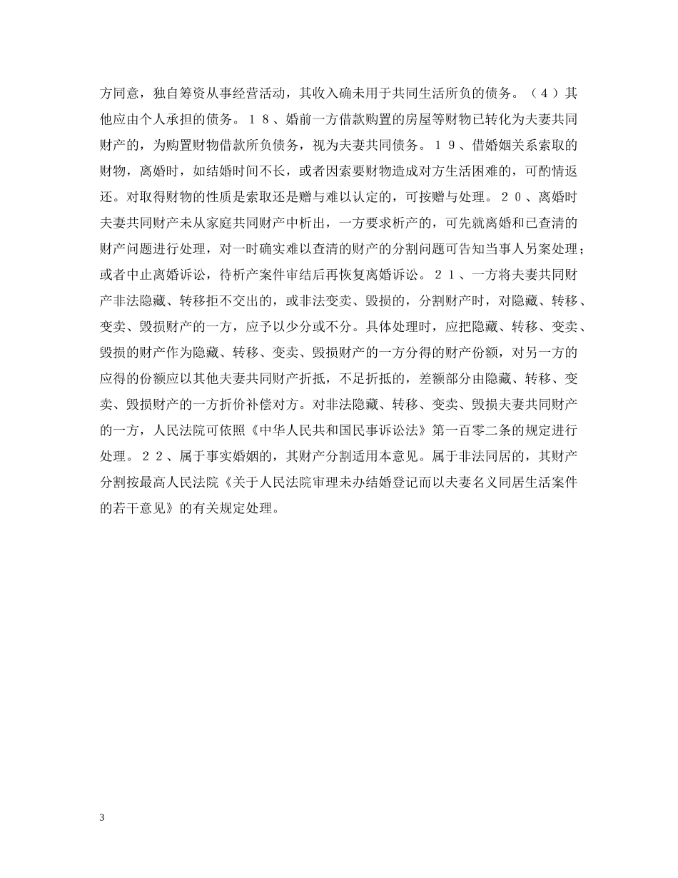 婚姻法常识 -- 关于人民法院审理离婚财产分割问题的意见 _第3页