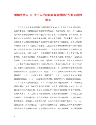 婚姻法常识 -- 关于人民法院审理离婚财产分割问题的意见 