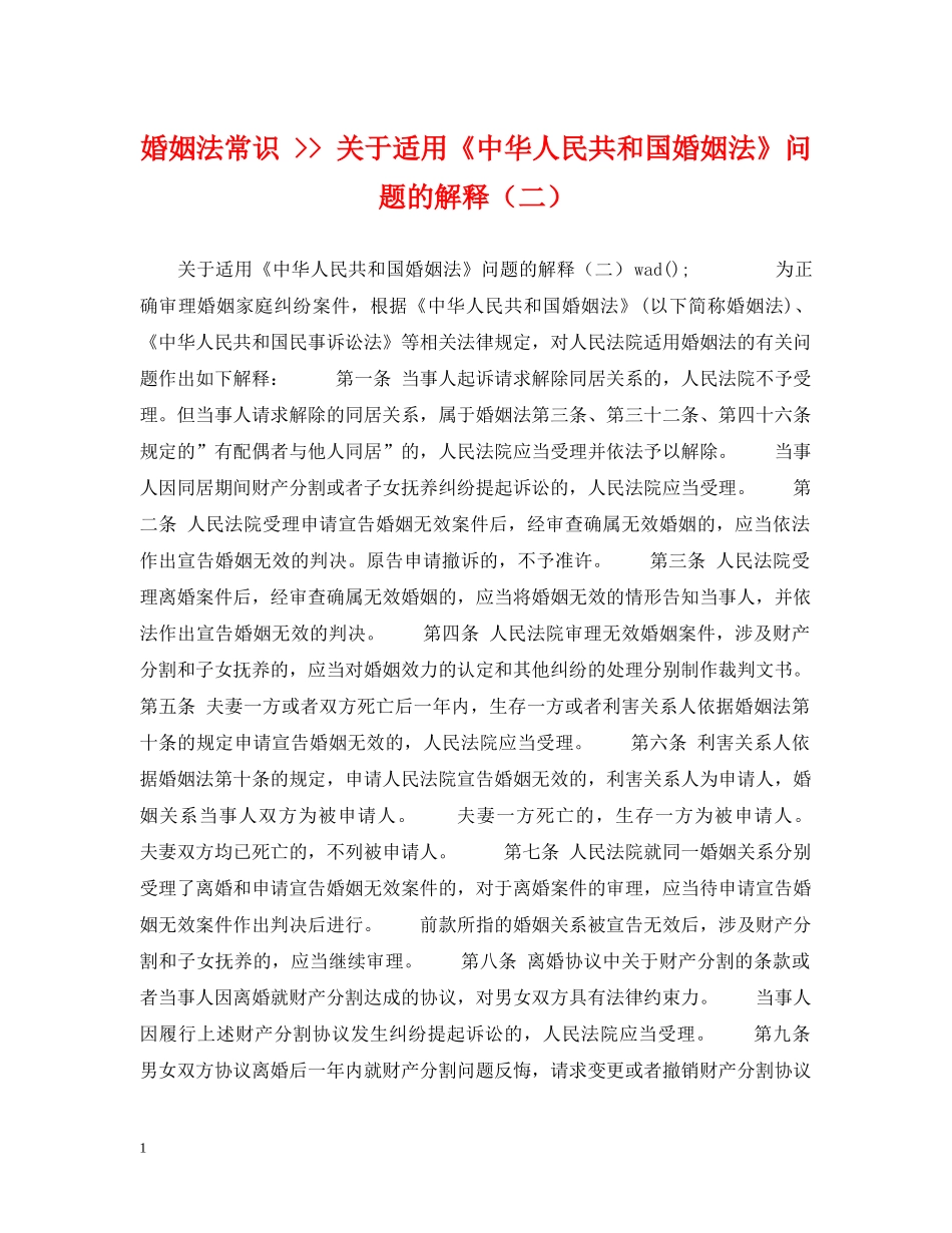 婚姻法常识 -- 关于适用《中华人民共和国婚姻法》问题的解释（二） _第1页