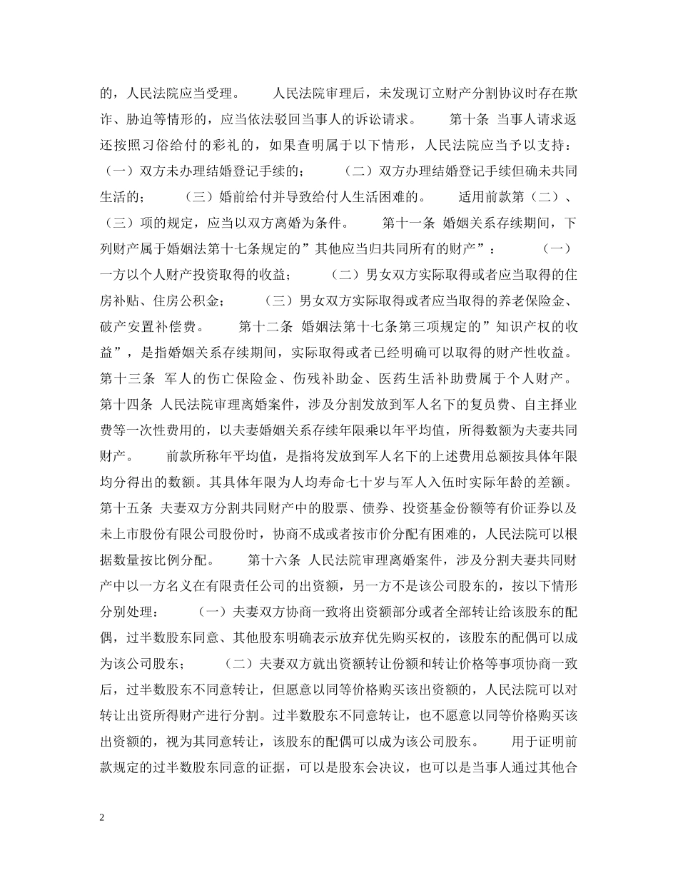 婚姻法常识 -- 关于适用《中华人民共和国婚姻法》问题的解释（二） _第2页