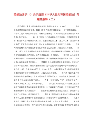婚姻法常识 -- 关于适用《中华人民共和国婚姻法》问题的解释（二） 
