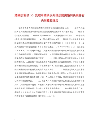 婚姻法常识 -- 受理申请承认外国法院离婚判决案件有关问题的规定 