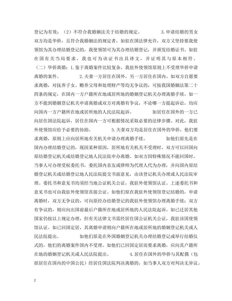 婚姻法常识 -- 关于驻外使领馆处理华侨婚姻问题的若干规定 _第2页