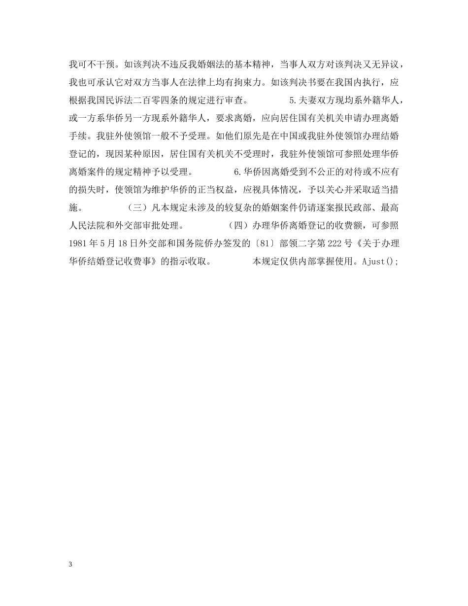 婚姻法常识 -- 关于驻外使领馆处理华侨婚姻问题的若干规定 _第3页