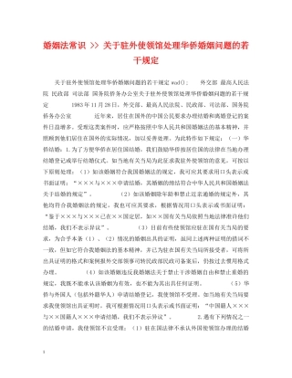 婚姻法常识 -- 关于驻外使领馆处理华侨婚姻问题的若干规定 