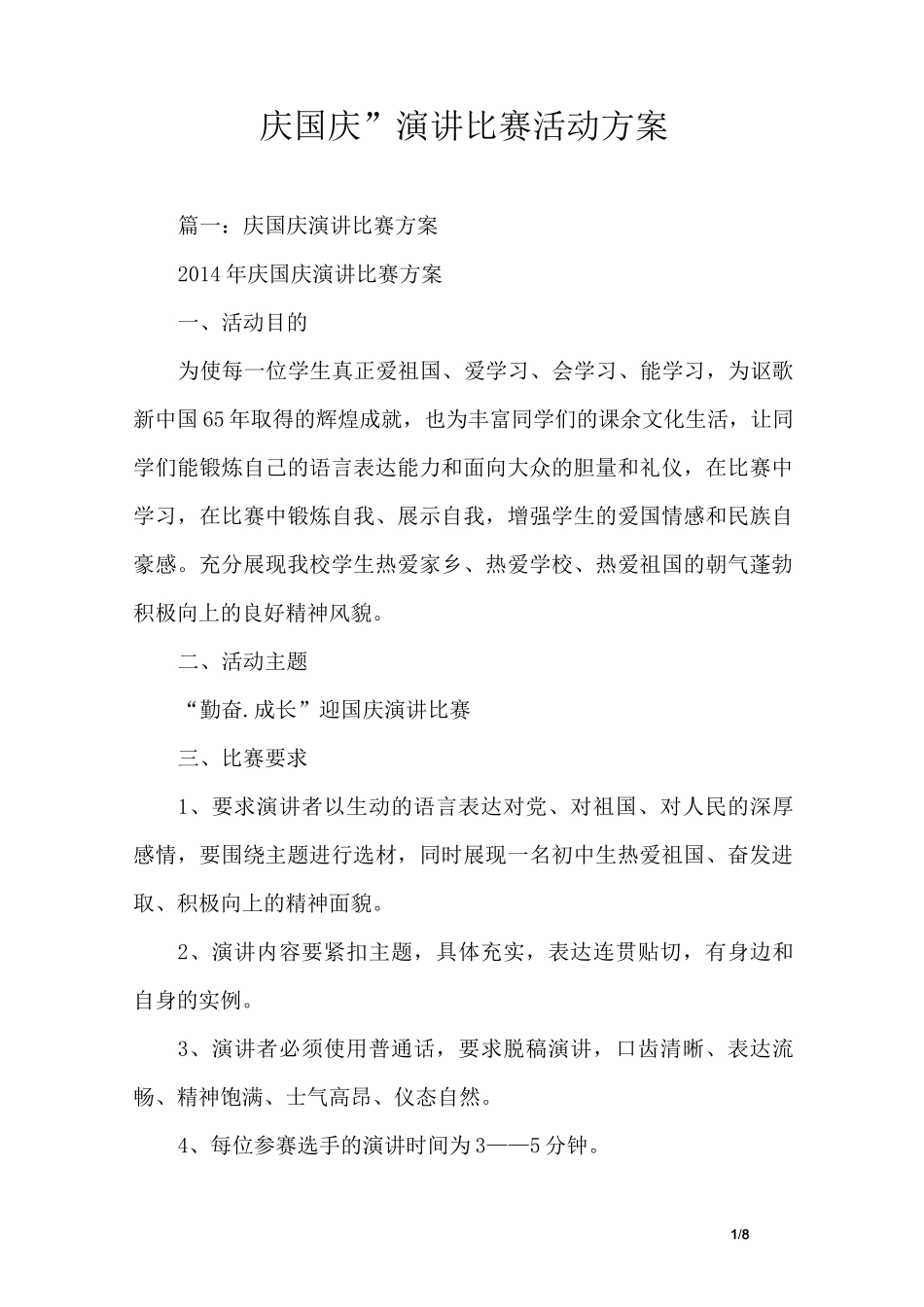 “庆国庆”演讲比赛活动方案_第1页
