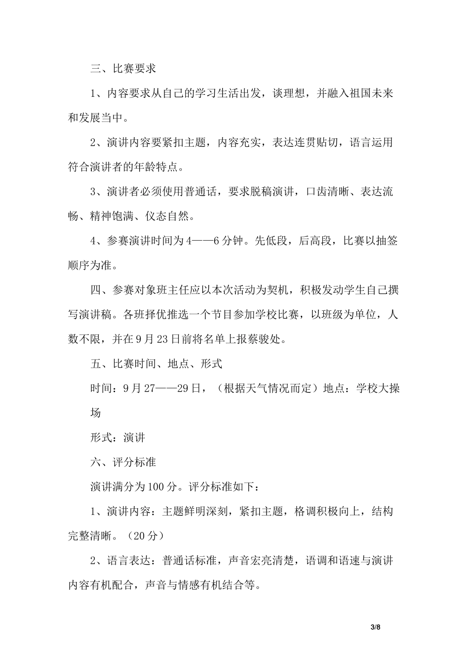 “庆国庆”演讲比赛活动方案_第3页