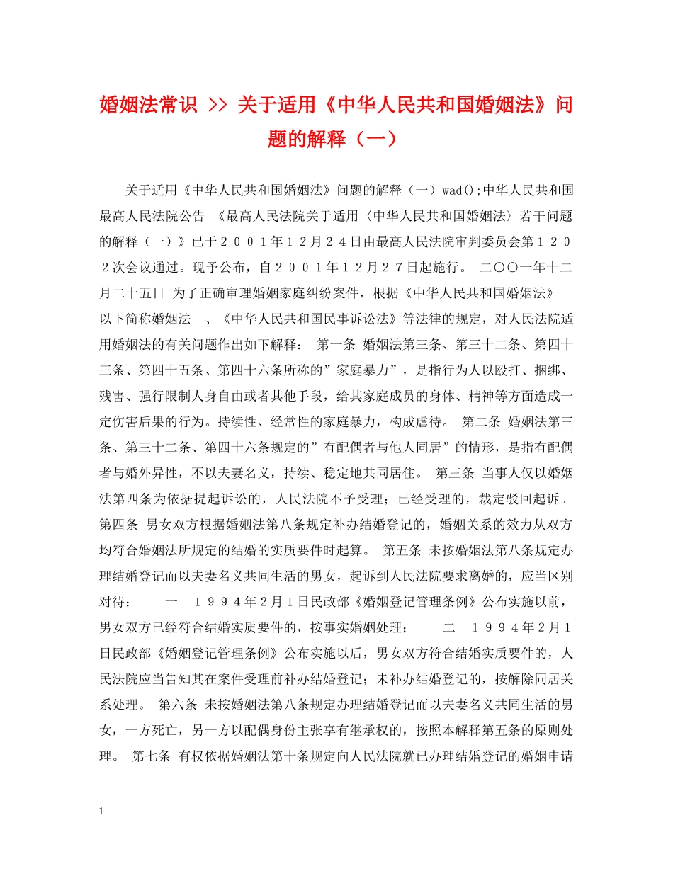 婚姻法常识 -- 关于适用《中华人民共和国婚姻法》问题的解释（一） _第1页