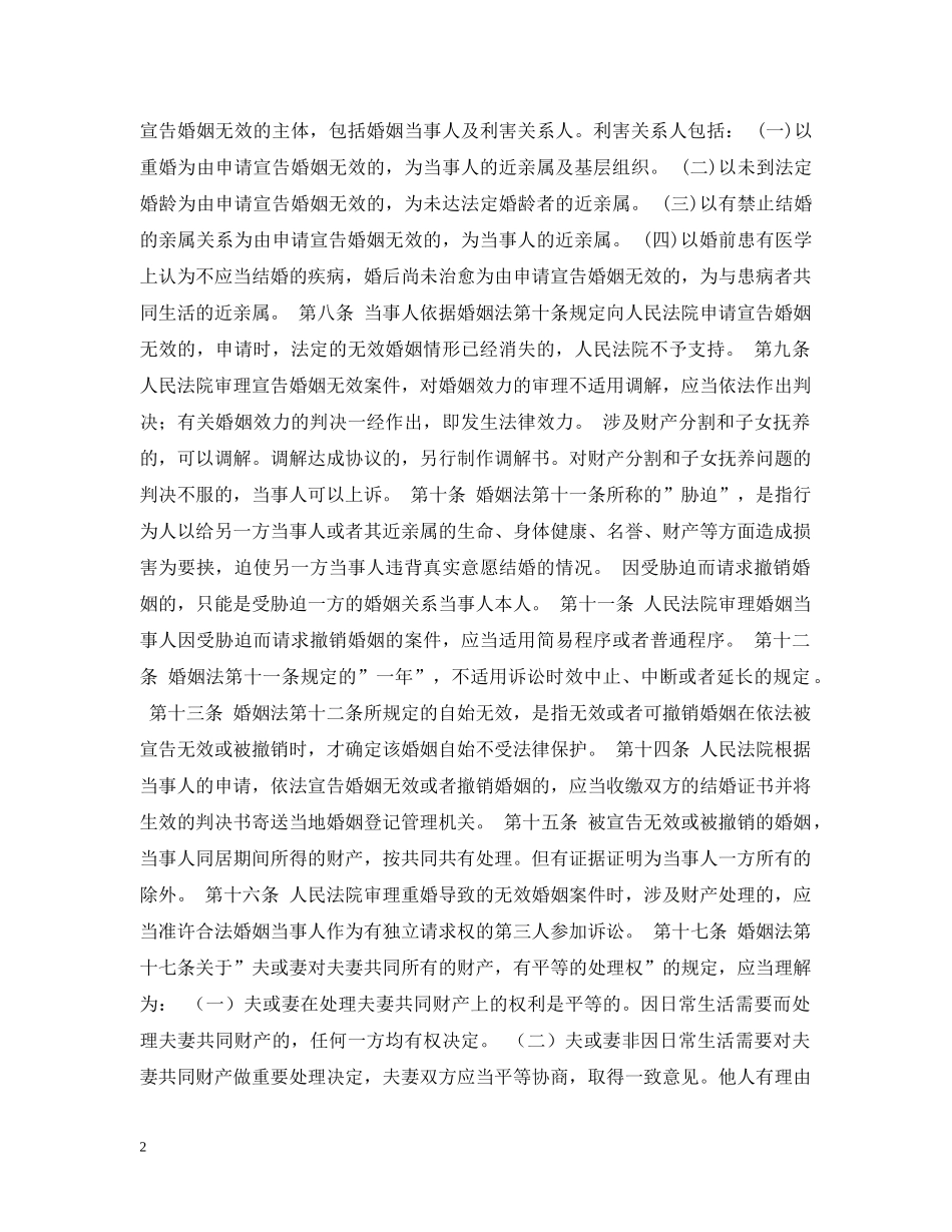 婚姻法常识 -- 关于适用《中华人民共和国婚姻法》问题的解释（一） _第2页