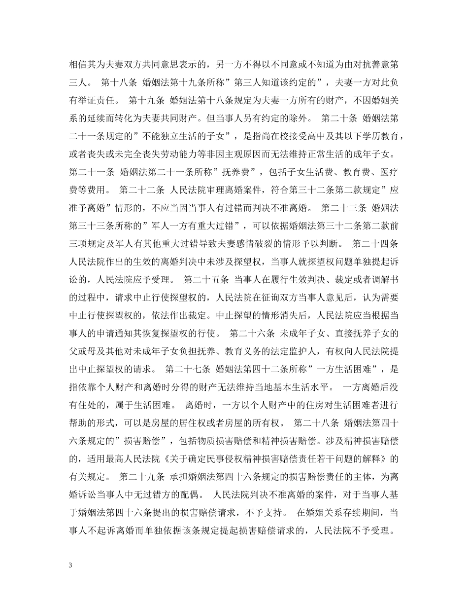 婚姻法常识 -- 关于适用《中华人民共和国婚姻法》问题的解释（一） _第3页