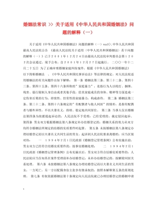 婚姻法常识 -- 关于适用《中华人民共和国婚姻法》问题的解释（一） 