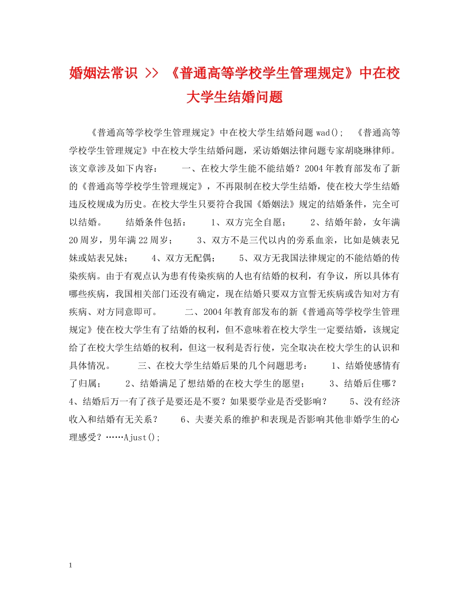 婚姻法常识 -- 《普通高等学校学生管理规定》中在校大学生结婚问题 _第1页