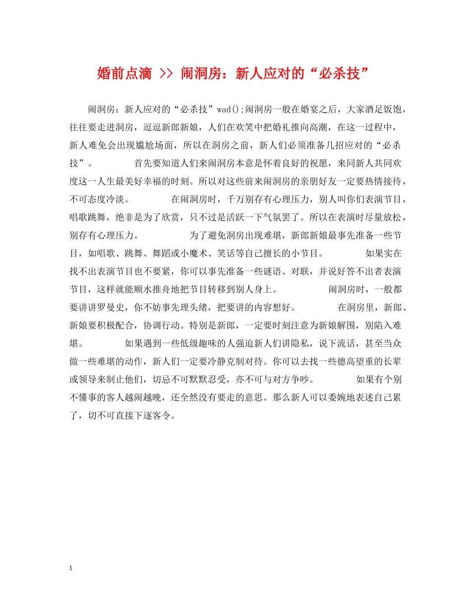 婚前点滴 -- 闹洞房：新人应对的“必杀技” _第1页