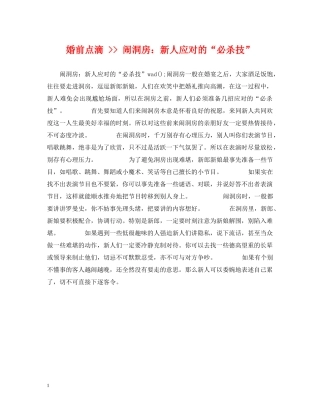 婚前点滴 -- 闹洞房：新人应对的“必杀技” 