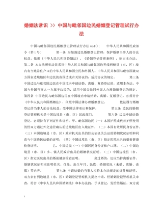 婚姻法常识 -- 中国与毗邻国边民婚姻登记管理试行办法 