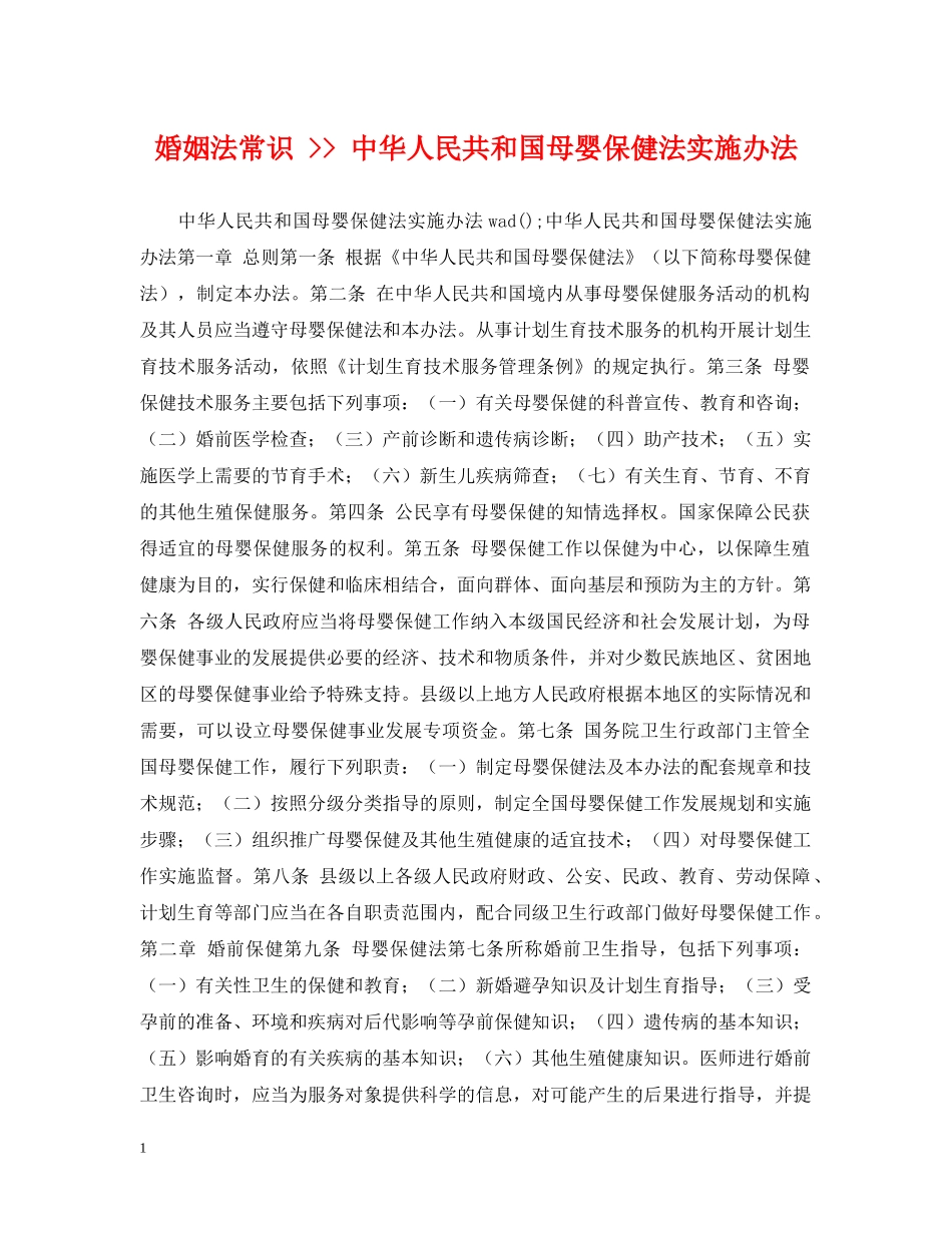 婚姻法常识 -- 中华人民共和国母婴保健法实施办法 _第1页