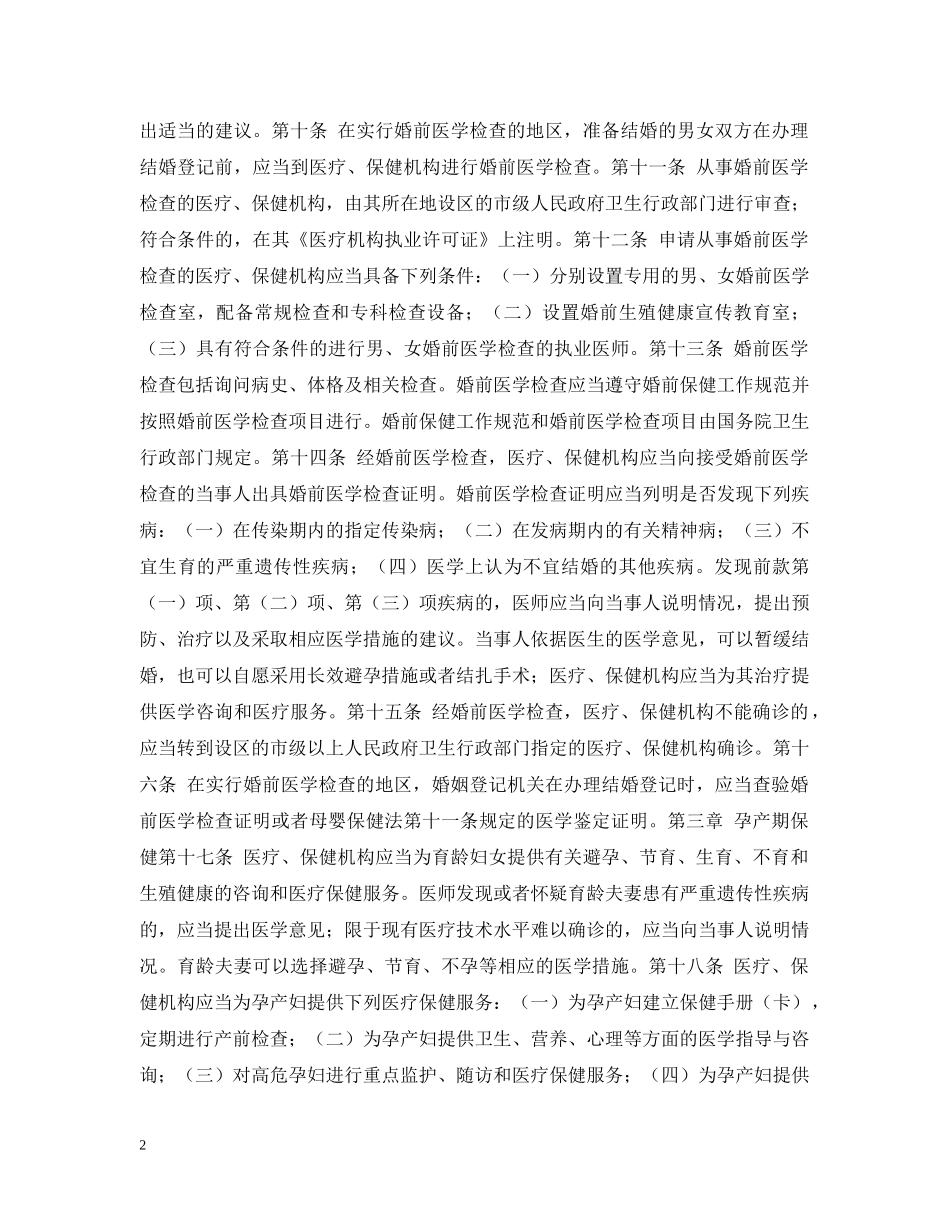 婚姻法常识 -- 中华人民共和国母婴保健法实施办法 _第2页