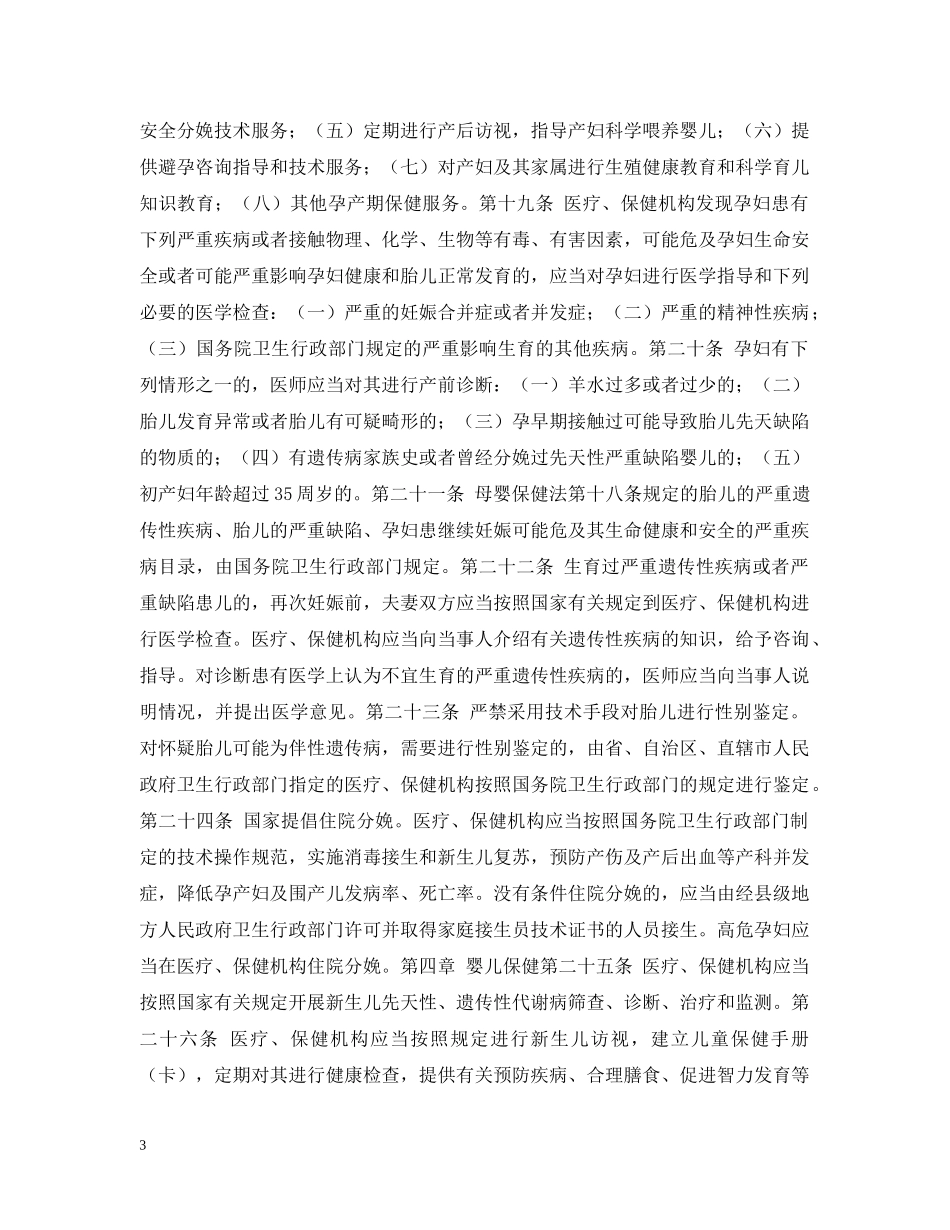 婚姻法常识 -- 中华人民共和国母婴保健法实施办法 _第3页